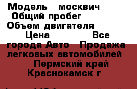  › Модель ­ москвич 2140 › Общий пробег ­ 70 000 › Объем двигателя ­ 1 500 › Цена ­ 70 000 - Все города Авто » Продажа легковых автомобилей   . Пермский край,Краснокамск г.